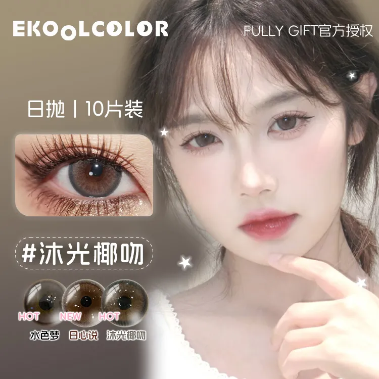 FULLY GIFT美瞳日抛日心说沐光椰吻水色梦月相悬浮光丝缎达人同款