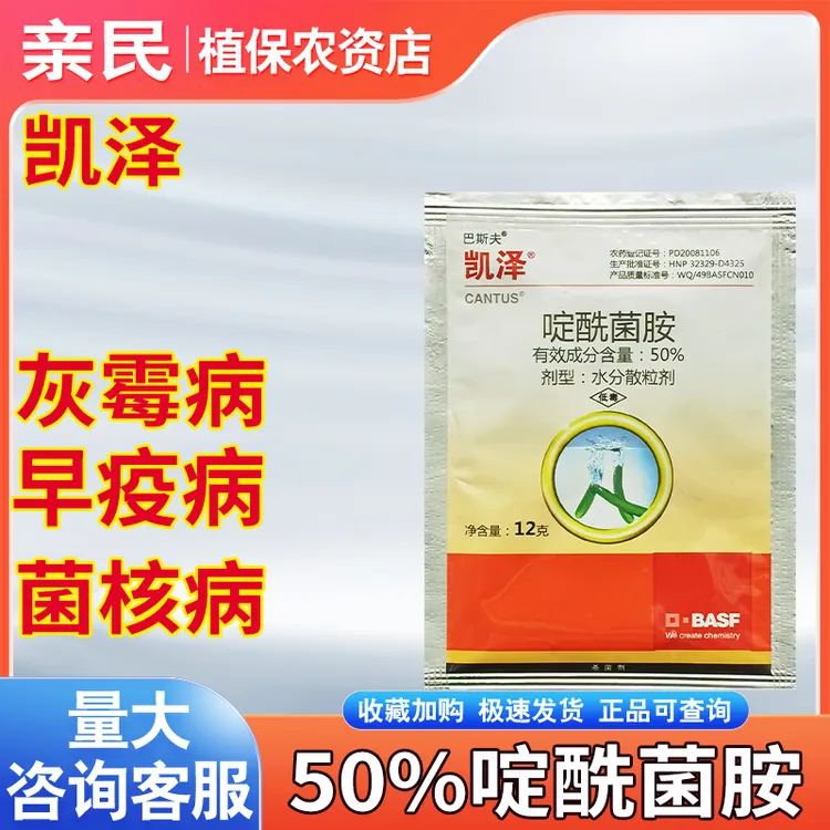  巴斯夫凯泽50%啶酰菌胺番茄灰霉病早疫病农药杀菌剂