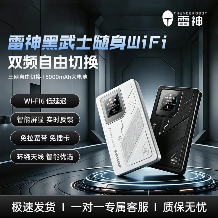 Thunderobot/雷神5000mAh随身WiFi游戏电竞必备双频段WiFi6新款