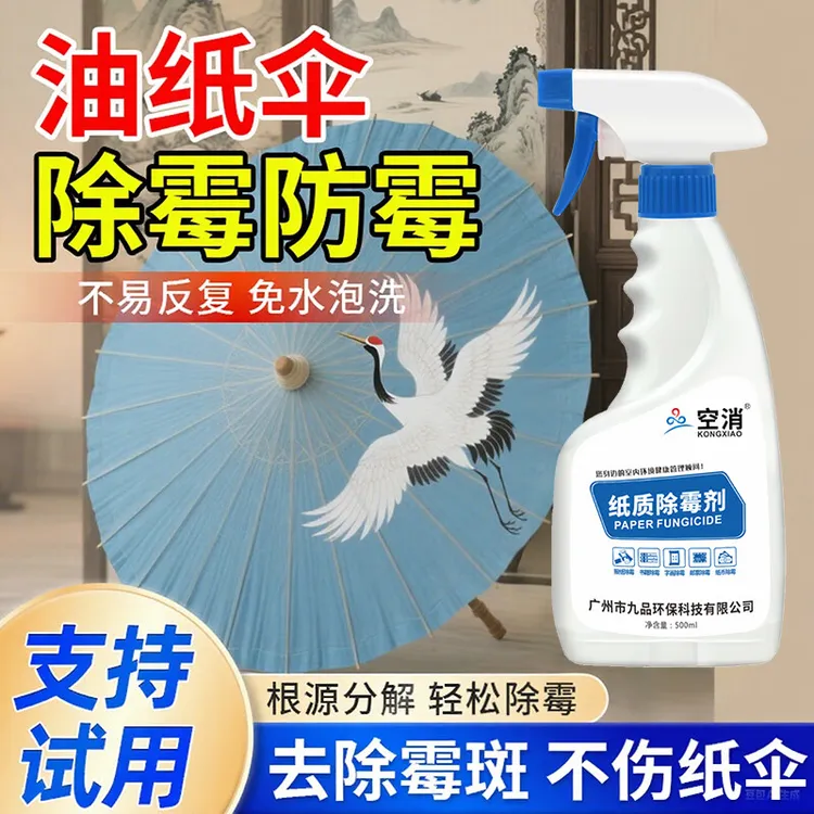 空消油纸伞除霉剂木材发霉家用竹制品除霉斑雨伞除霉点清霉菌喷雾