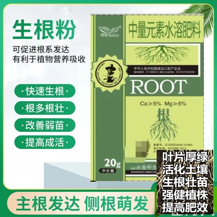 生根粉钙镁中量元素水溶肥叶面肥生根插阡根多根壮生根粉剂