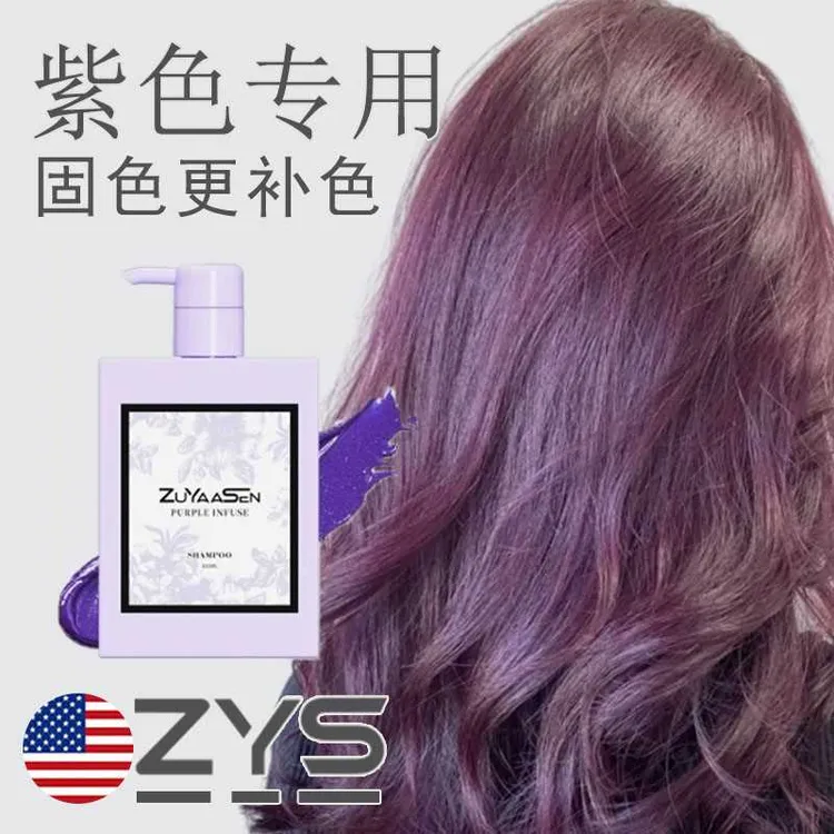 美国ZuYaaSen智雅宣「紫色」护发锁色护色固色专用头发补色护发素