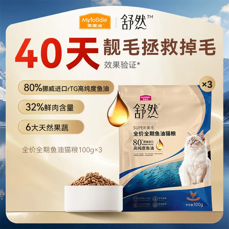 【专属】麦富迪舒然鱼油猫粮100g*3包试吃dr