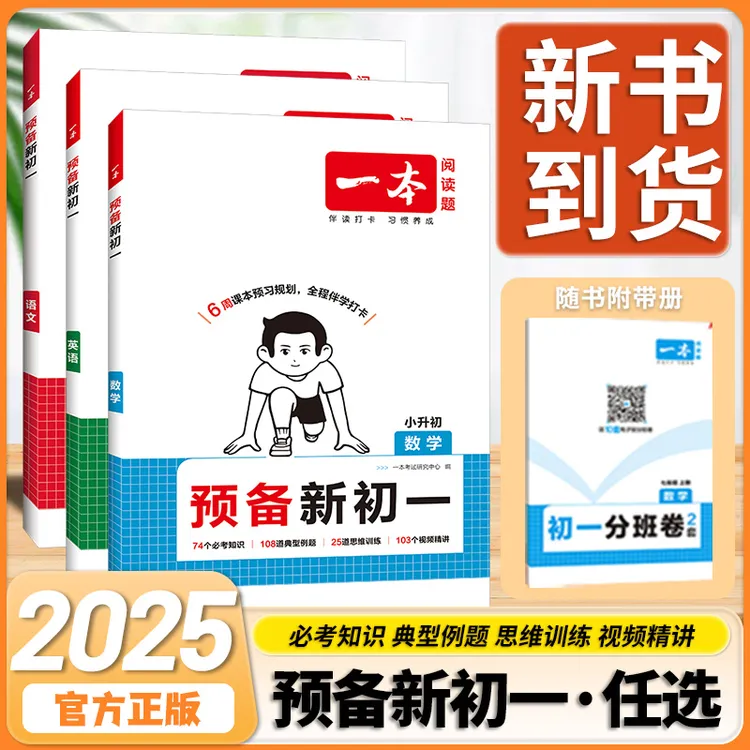 2025新一本预备新初一语文数学英小升初预习必刷题假衔接教材基础
