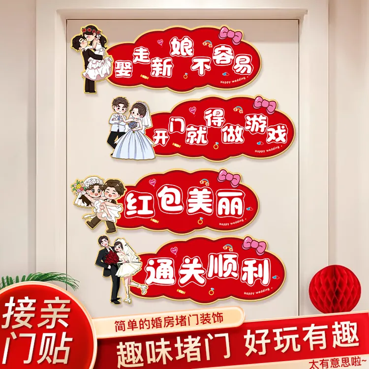 接亲小游戏道具创意结婚用品大全婚礼闯门贴文明套餐搞笑氛围堵门