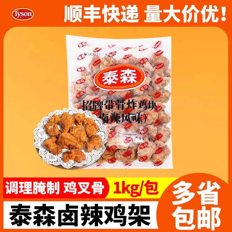 泰森带骨鸡架卤辣风味1kg招牌/全熟调理腌制鸡块鸡骨架油炸夜市