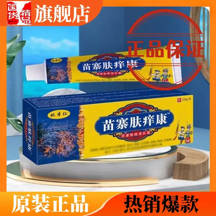 苗寨肤痒康正品电视同款乳膏苗寨肤痒康厂家可搭苗寨止痒膏旗舰店