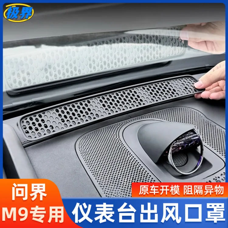 适用于问界M9仪表台出风口保护罩空调防尘防堵汽车用品内装饰配件