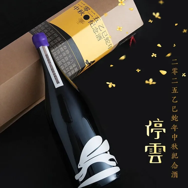 停云酒庄 中秋限定礼盒装 2025蛇年中秋纪念酒 大瓶1.5L 精品干红