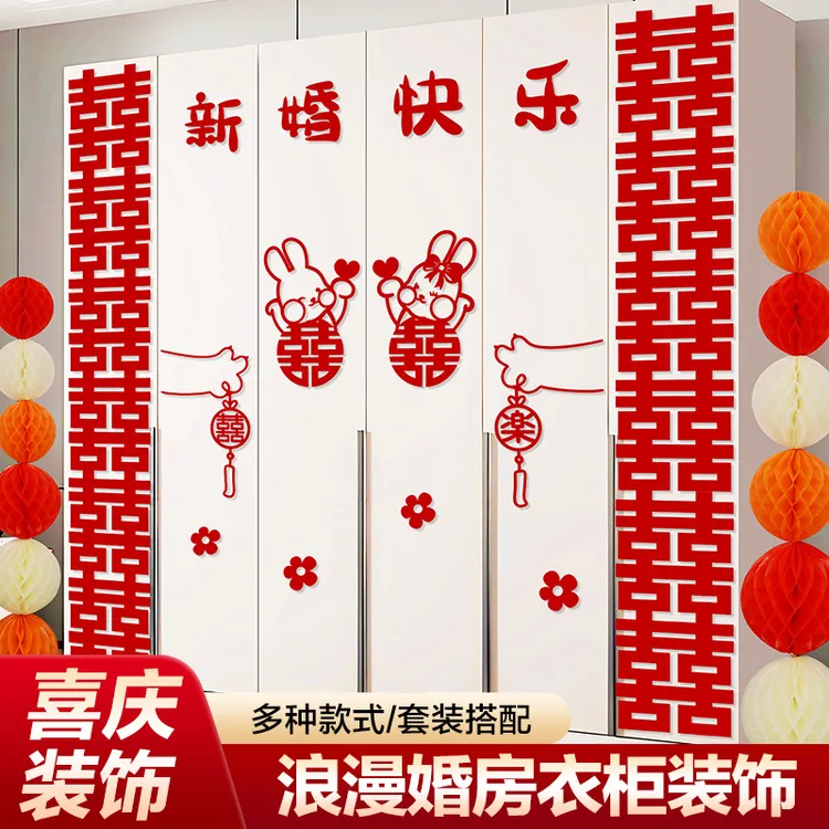 婚房布置套装衣柜装饰喜字贴纸新房房间卧室客厅柜子结婚用品大全