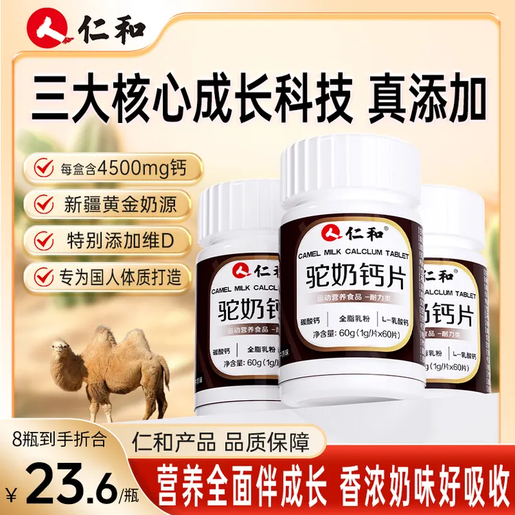 仁和高钙驼奶钙片儿童中老年钙片补钙易吸乳矿物盐营养宠粉