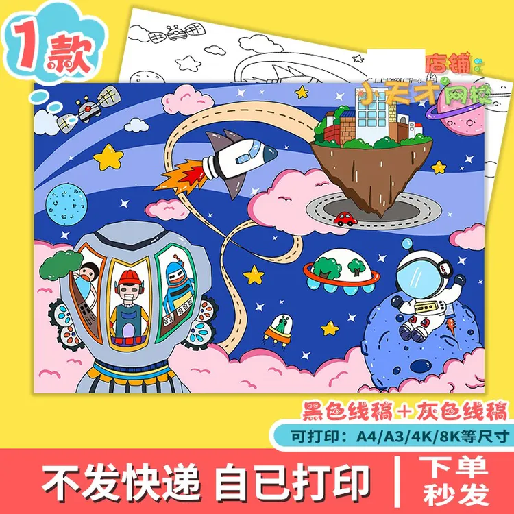 科幻画模板科技手抄报我的航天梦太空主题儿童绘画x709