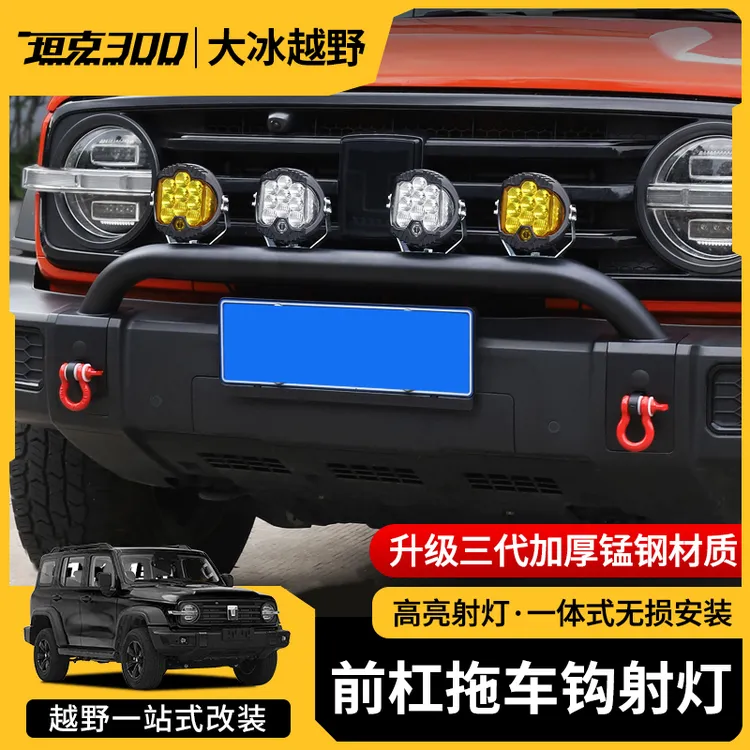 坦克300前杠灯架改装前保险牛栏杠长条射灯支架护杠越野补光配件