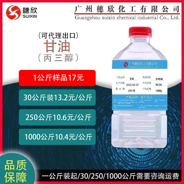 穗欣天然级甘油 甘油 马来甘油 丙三醇99.6% 1公斤起 吸湿 润滑