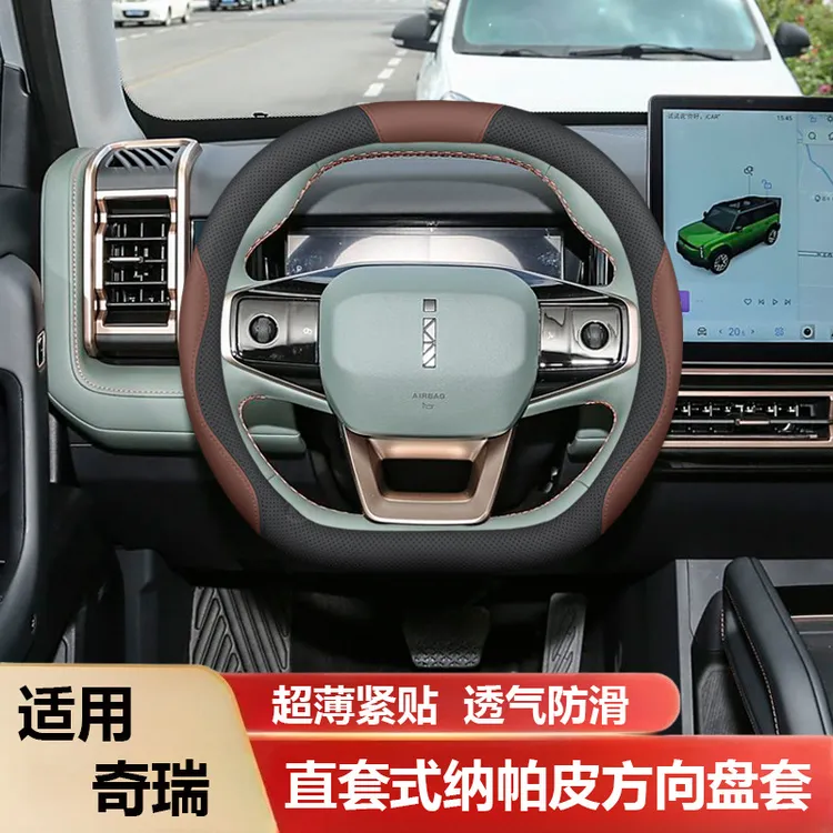 奇瑞iCAR 03方向盘套专用纳帕真皮超薄透气吸汗防滑柔软舒适耐磨