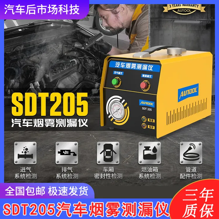 AUTOOL SDT205汽车烟雾测漏仪发动机系统漏气烟雾机检漏仪器汽修