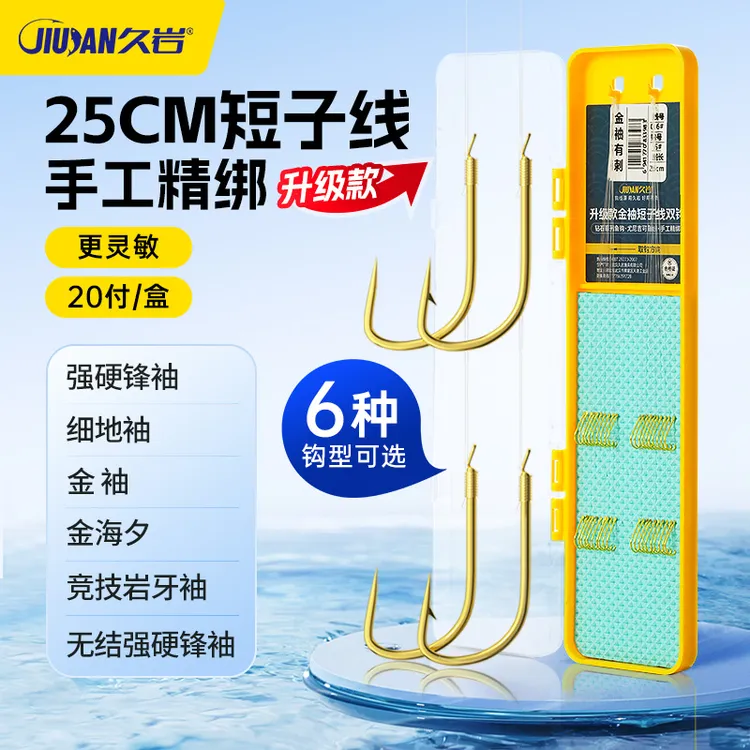 久岩升级版25cm短子线强硬锋袖金袖细地袖金海夕成品子线双钩袖钩