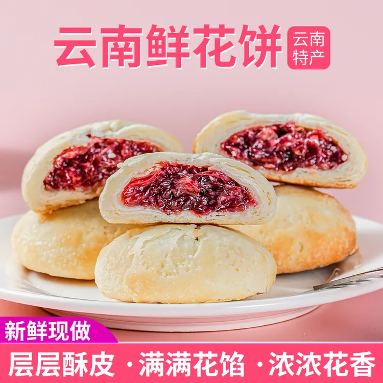 云南玫瑰鲜花饼30g*30枚茉莉抹茶紫薯早餐面包糕点特产休闲食品