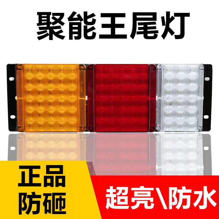 货车LED巨能王后尾灯半挂车大货车总成超亮倒车刹车灯24V电子防水