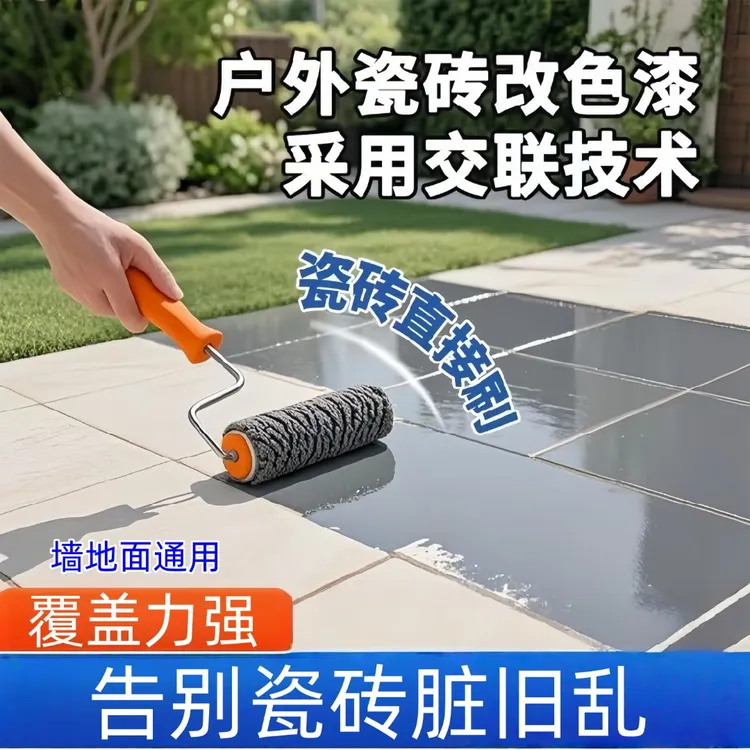 家用瓷砖改色漆客厅卧室地面翻新漆防潮防水耐脏耐磨免砸砖水性漆