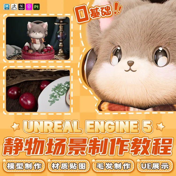 UE5教程零基础静物场景制作模型建模材质xgen毛发到ue展示全流程