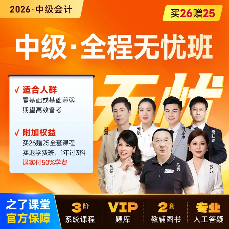 之了课堂26中级会计备考神器马勇陈娣高红瑞零基础网课全程无忧班商品图