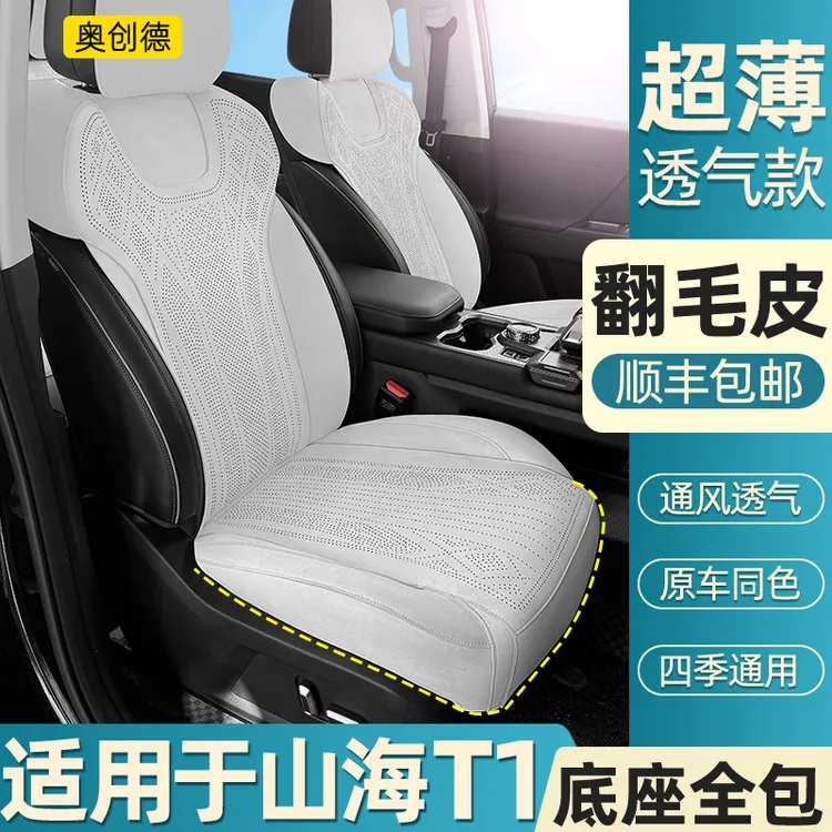 奥创德汽车坐垫适用于山海T1翻毛皮座垫四季透气t1内饰改装座套