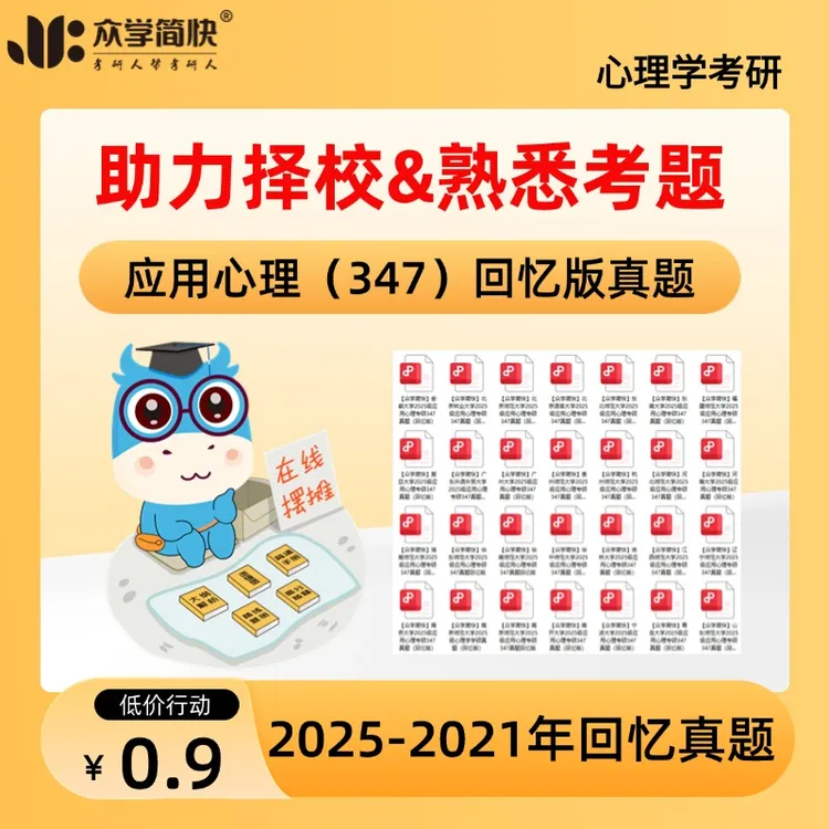 心理学考研初试回忆真题真题（非完整版无答案，一个学校）