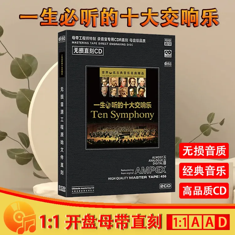 十大交响乐CD光盘古典音乐大师经典发烧HIFI无损母盘直刻CD碟片