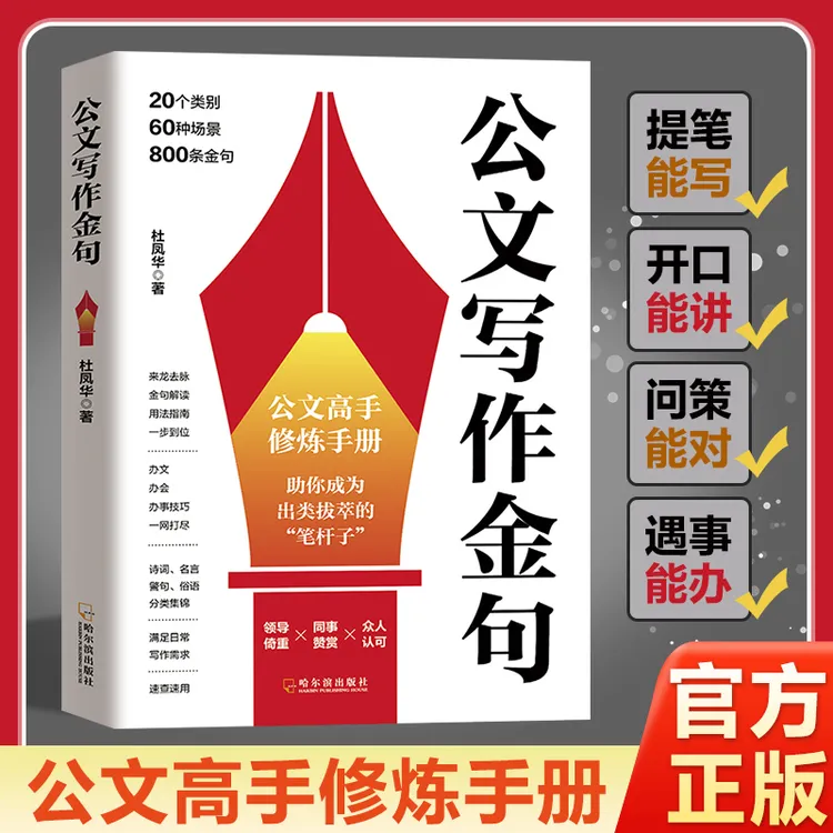 公文写作金句 公文高手修炼手册 助你成为出类拔萃的“笔杆子”