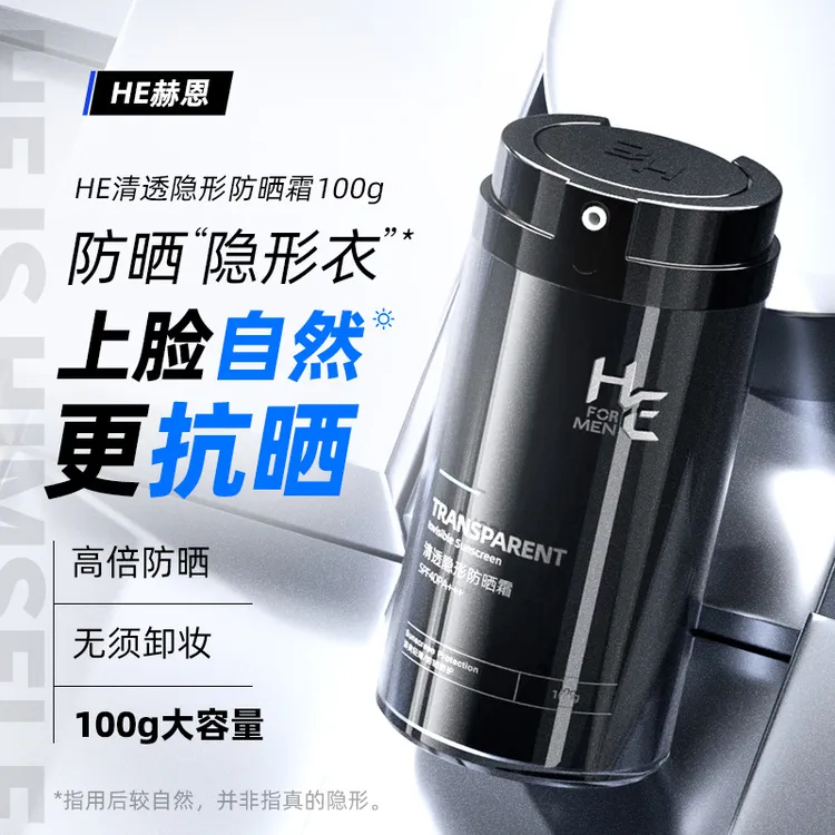 赫恩男士清爽防晒霜乳学生户外军训专用防紫外线晒黑男生脸部隔离