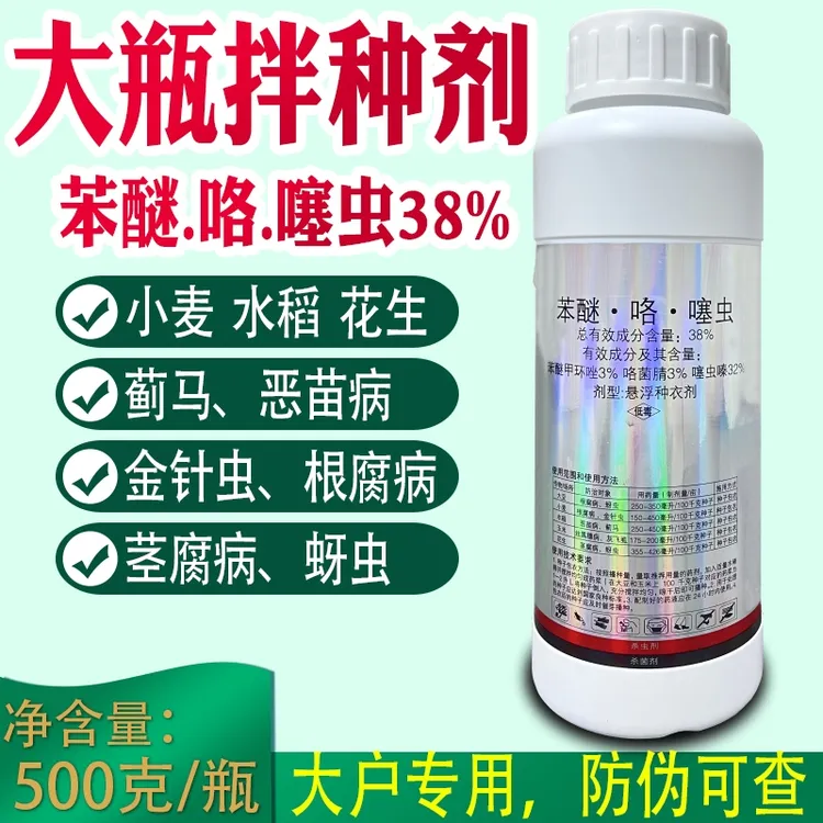 大户专用 38%苯醚咯噻虫小麦花生水稻拌种剂防虫防病包衣种衣剂