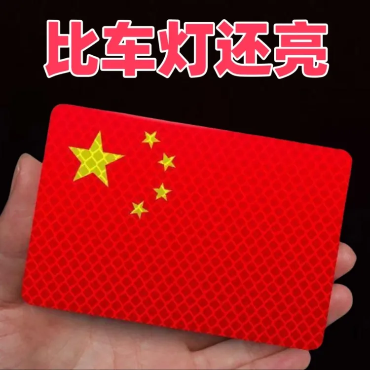【国庆贴】反光车贴国旗爱国粘贴超强反光贴立体防晒耐高温红旗柔性