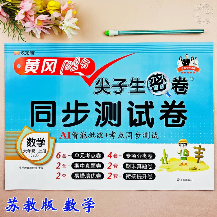 苏教版六年级上册数学同步测试卷数学复习资料必刷题苏教版考试卷
