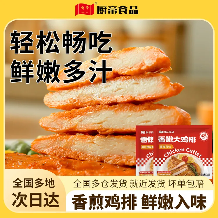 厨帝香煎黑椒奥尔良鸡排60g每袋半成品鸡胸肉空气炸锅食材AG