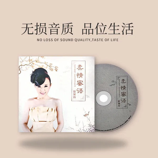 新京文唱片 刘紫玲《柔情蜜语》CD唱片专辑 发烧HIFI 无损音质