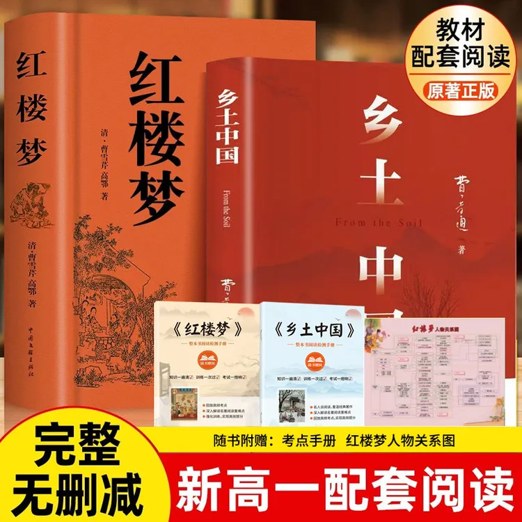 【大赋天卷】乡土中国 红楼梦 高中版费孝通 高一阅读常用书籍