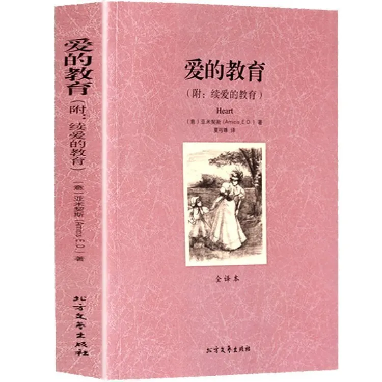 爱的教育 初中生世界名著原著小说中小学生经典课外阅读