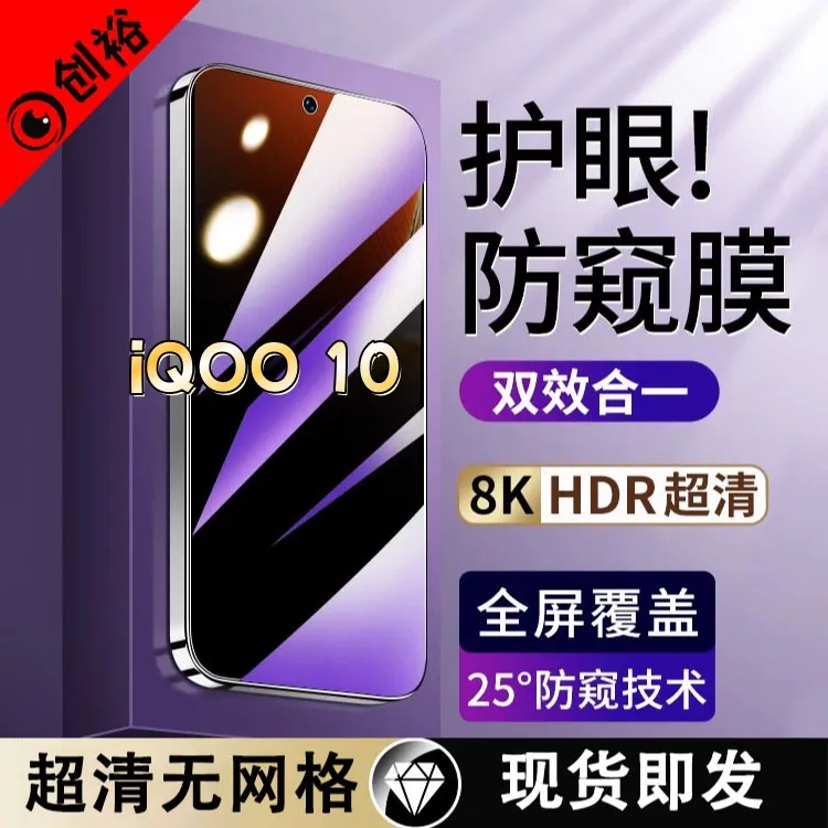 适用iQOO10防窥膜全屏高清防指纹防摔防爆护眼钢化超清黑边手机膜