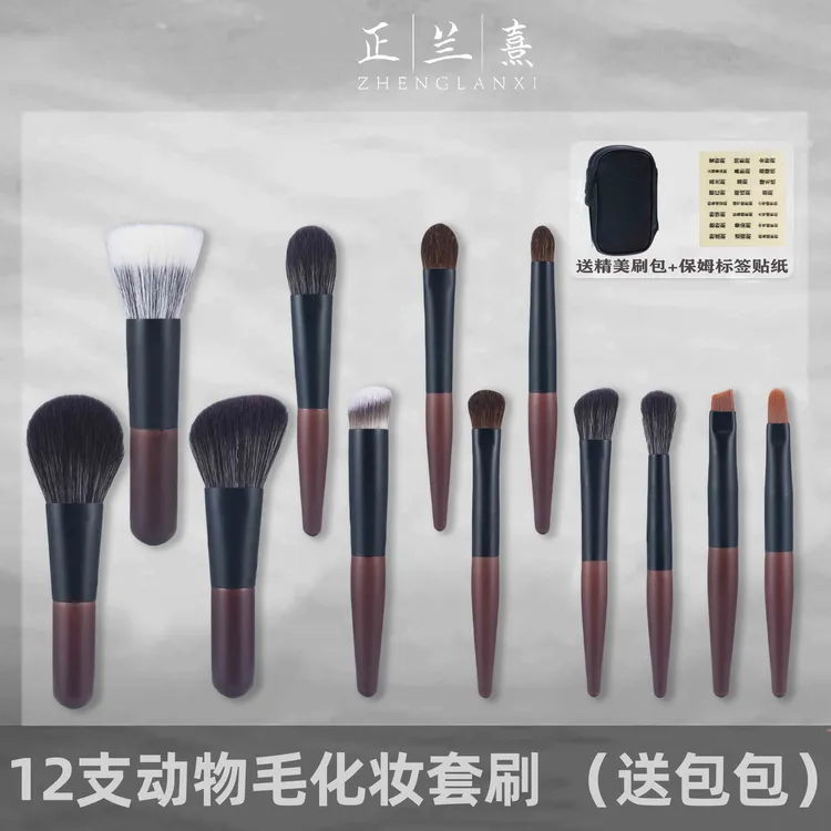 正兰熹12支原木动物毛化妆套刷便携腮红刷眼影刷新手化妆刷送包