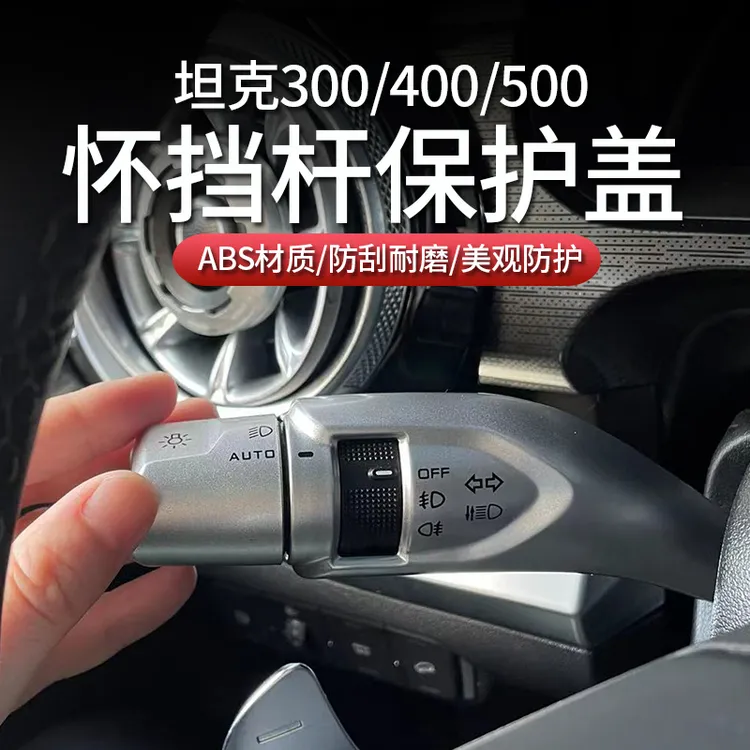 适用于坦克300400500700内饰怀挡杆装饰套档把保护罩改装配件用品