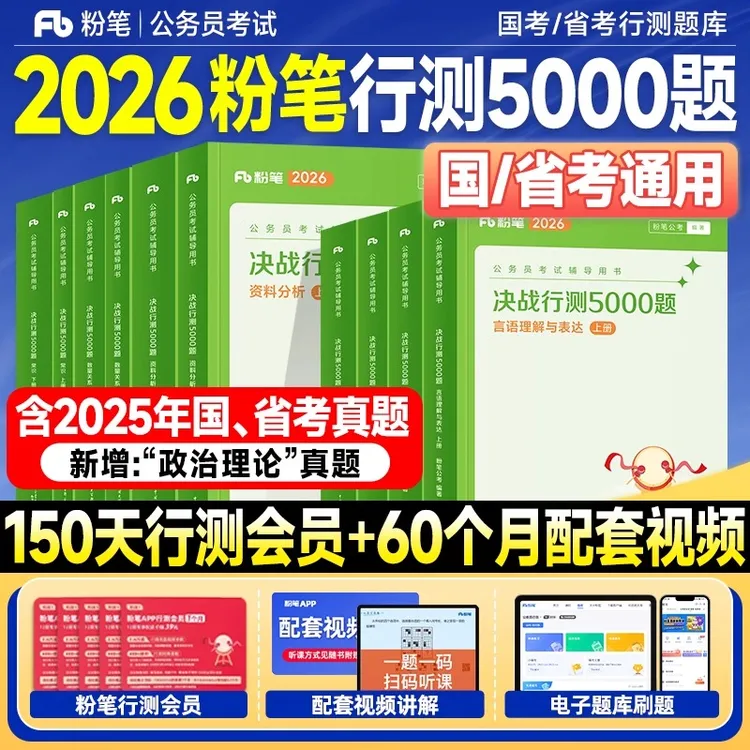 粉笔行测5000题2026国省考公考考试用书考公教材真题试卷2025年