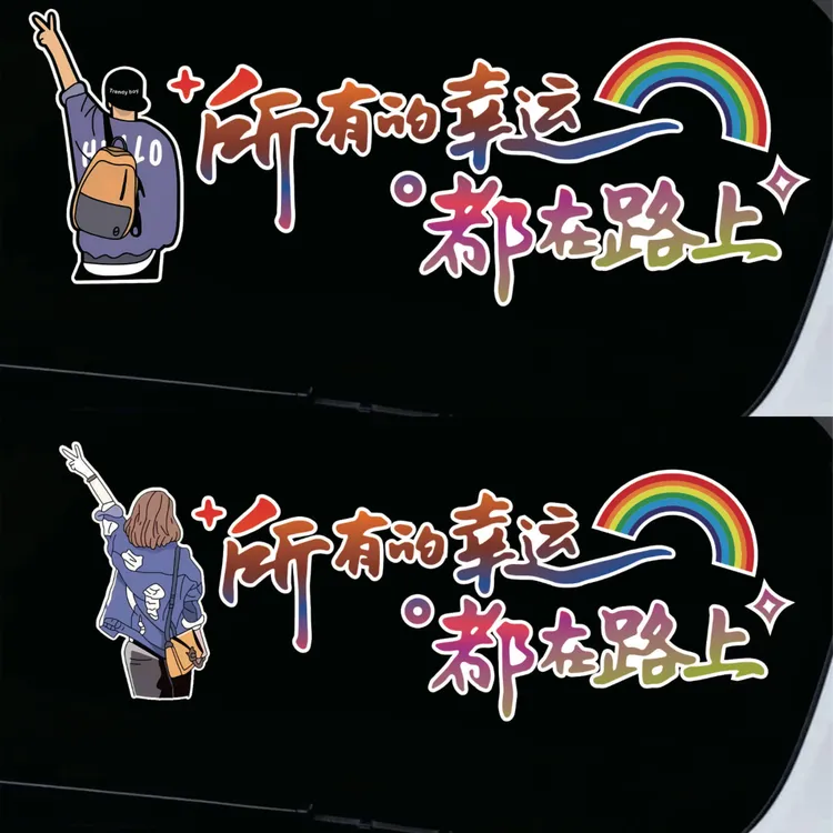 文字车贴所有的幸运都在路上车贴后挡风贴纸天窗创意贴个性文字贴