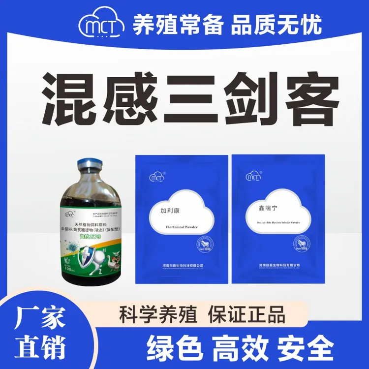 混感三剑客家禽多西氟苯H5H7H9发烧减料呼吸不畅肿头肿脸黄绿稀便