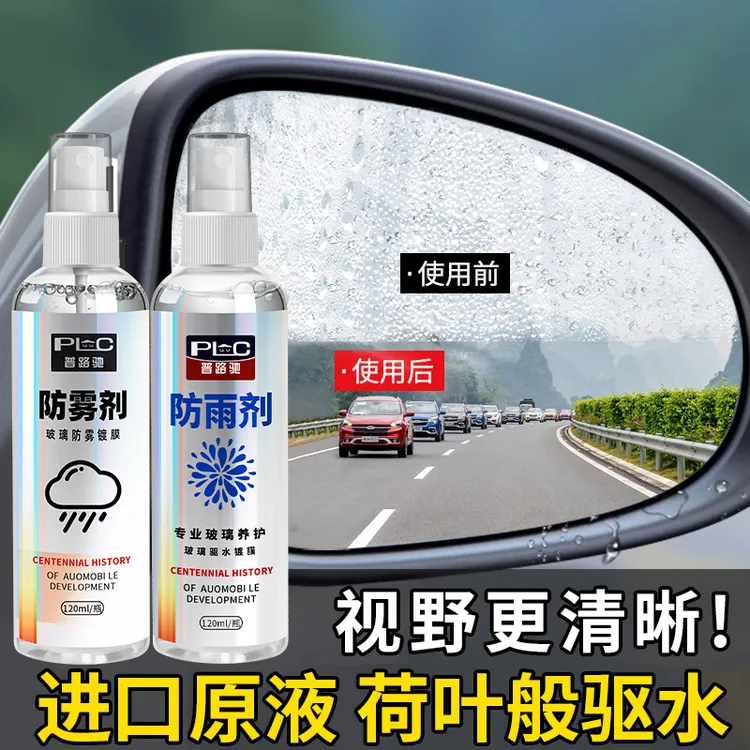 【长效防雾】普路驰汽车新玻璃防雾剂车窗除雾挡风玻璃防雾清晰视野