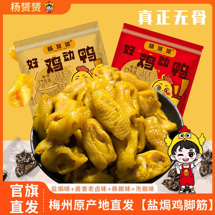 杨赟赟盐焗鸡脚筋正宗广东梅州香辣无骨即食鸡凤爪休闲小吃零食