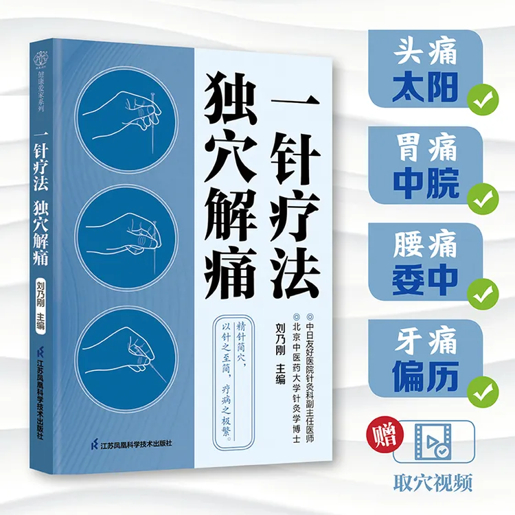 一针疗法 独穴解痛 探寻中医的千年智慧 260多幅真人图解