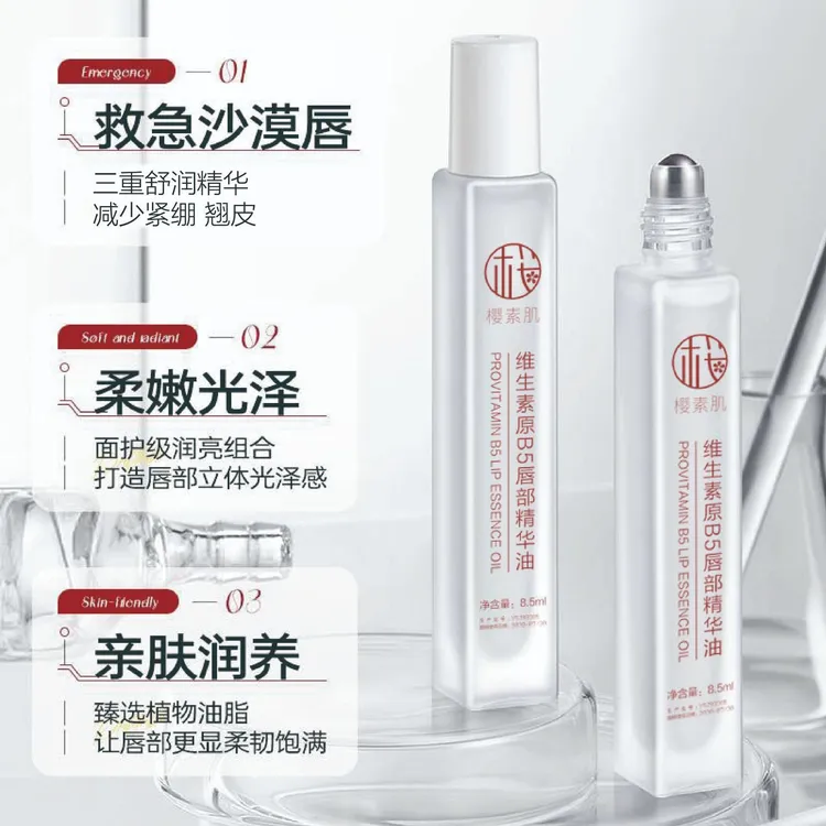 樱素肌维生素原b5唇部精华油 滋润保湿防干裂唇部油