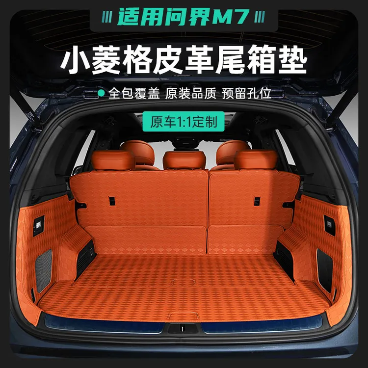 适用24款问界M7皮革尾箱垫后备箱防刮防滑防护垫车载内饰改装