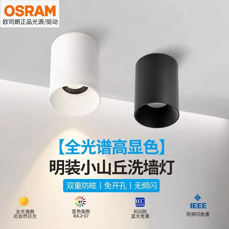 欧司朗明装射灯小山丘cob家装家用防眩全光谱护眼led筒灯高显色